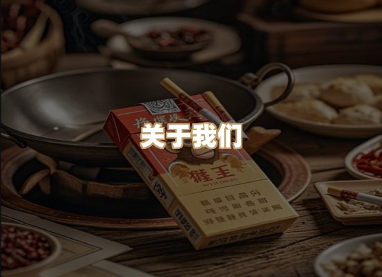 关于柔京馆香烟网